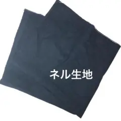 生地　はぎれ　ネル素材　紺色　ネイビー無地