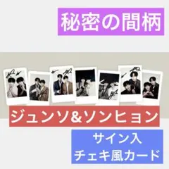 チャ ソンヒョン 上海 ファンサイン イベント トレカ 秘密の間柄 公式 秘密の間柄 Schon! メッセージ入 トレカセット ジュンソ タレントカード
