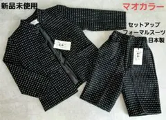 マオカラー(120㎝)フォーマルセットアップスーツ新品未使用