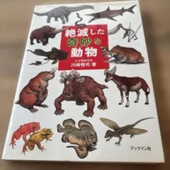 絶滅した奇妙な動物