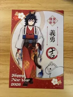 鬼滅の刃　2026 午年　ポストカード　冨岡義勇