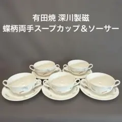 有田焼 深川製磁の蝶柄両手スープカップ＆ソーサー5客セット　（142）