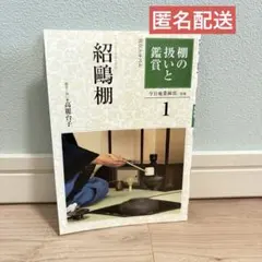 2026年最新】紹鴎棚の人気アイテム - メルカリ