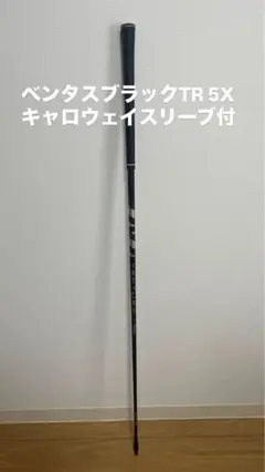 ベンタスブラック5X　ベロコア　キャロウェイスリーブ付き 楽天市場】ventus black 5xの通販