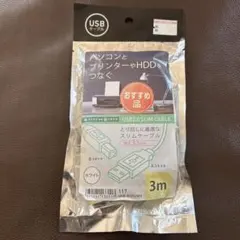 未開封　USB2.0ケーブル　SLIM CABLE 3m ホワイト