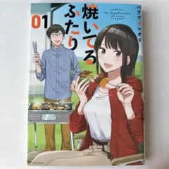 焼いてるふたり(1~20巻セット) 焼いてるふたり（20） (モーニングコミックス