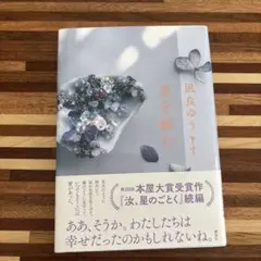 『星を編む』凪良ゆう　本屋大賞　『汝、星のごとく』の続編