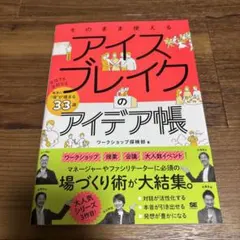 アイスブレイクのアイデア帳 ワークショップ探検部