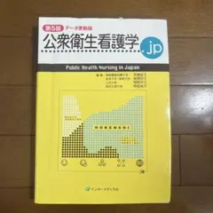 公衆衛生看護学.jp 第5版 データ更新版