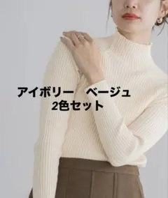 Pierrot ストレッチリブハイネックニット　ベージュ　アイボリー　2色セット