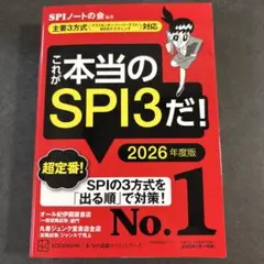 新品　これが本当のSPI3だ! 2026年度版 【主要3方式〈テストセンター・ペ