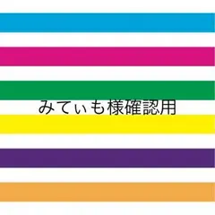 みてぃも様確認用♡ファーストバイト用