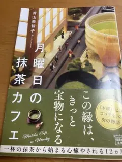 月曜日の抹茶カフェ