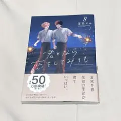 君となら恋をしてみても 8