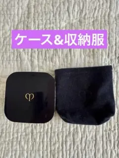 クレドポーボーテ　タンクッションエクラ　ルミヌ　ケース　収納袋