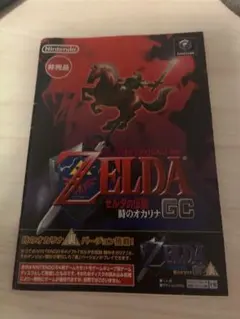 ゼルダの伝説 時のオカリナGC 裏バージョン収録 非売品 - メルカリ