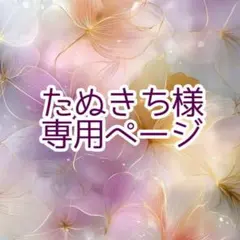 たぬきち様専用ページ [2枚セット]もしかして...まっくろくろすけ?