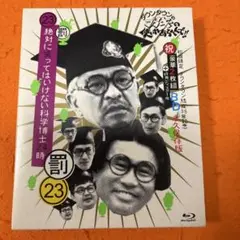 絶対に笑ってはいけない科学博士24時　ガキの使い　Blu-ray 初回限定