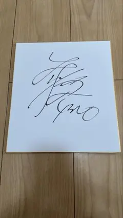 2025年最新】峰竜太 サインの人気アイテム - メルカリ