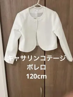 キャサリンコテージ ボレロ 120のサムネイル