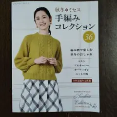 秋冬*ミセス手編みコレクション : 全作品編み方掲載. 36