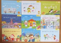 おうちアート 2・3さい 9冊セット