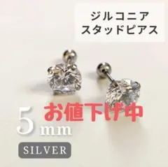 ピアス　5mm　シルバー　ボディーピアス　スタッドピアス　ステンレス　ジルコニア