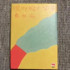 深呼吸の必要　　長田弘