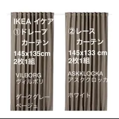 IKEA 遮光ドレープカーテン&レースカーテン 145x135cm 4枚セットのサムネイル