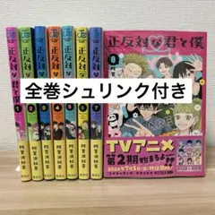 2026年最新】正反対な君と僕 8巻の人気アイテム - メルカリ