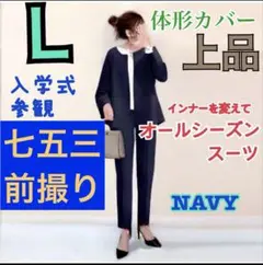 春　夏　秋　冬　パンツスーツ　ママコーデ　七五三　セットアップ　ネイビー　Ｌ