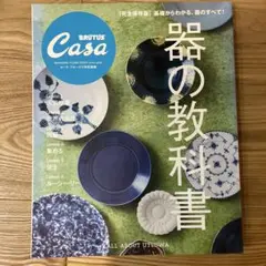 Casa BRUTUS特別編集 器の教科書