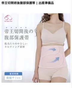帝王切開後の腹部保護帯