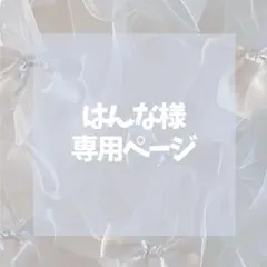 はんな様専用ページ