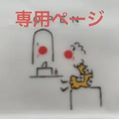 みるく様専用ページ