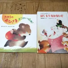 きのうのおひさま、どこいったの？ ぼくもうなかないぞ　2冊セット
