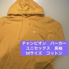 【美品】チャンピオン　パーカー　M イエロー　長袖　コットン　ユニセックス　男女