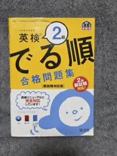 英検 2級 でる順 合格問題集
