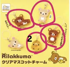 リラックマ クリアマスコットチャーム 5個セット