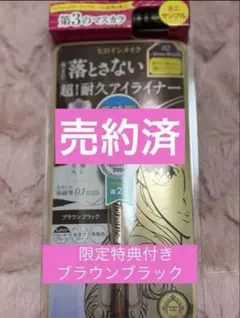 【数量限定】ヒロインメイク プライムリキッドアイライナー リッチキープ ブラウン