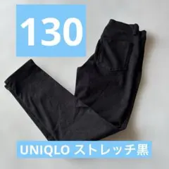UNIQLOユニクロ　黒　ストレッチパンツ　120 130 男女　小学校