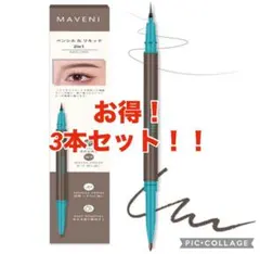【在庫限り】3本セット！ホワイト MAVENI公式 アイライナー超極細リキッドのサムネイル