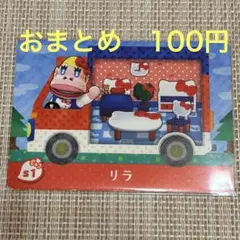 【とび森】どうぶつの森 amiiboカード リラ サンリオ コラボ