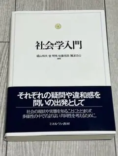 社会学入門