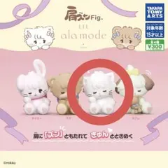 mikko 肩ズンFig. ガチャガチャ ムース