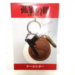孤狼の血 level2 キーホルダー　匿名配送