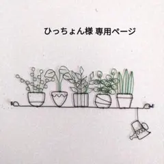 ひっちょん様 専用ページ