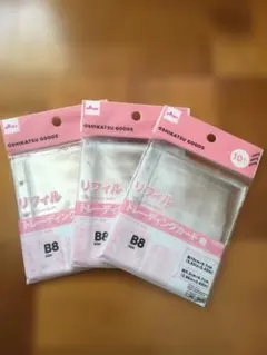 B8 トレーディングカード用 リフィル 3穴バインダー対応 3個セット ダイソー