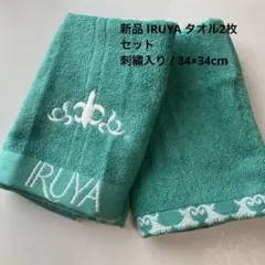 IRUYA ウォッシュタオル2枚セット 刺繍入り 新品