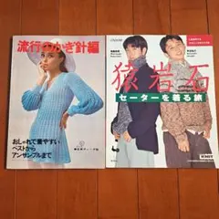 【古本レア】流行のかぎ針編 猿岩石 セーターを着る旅